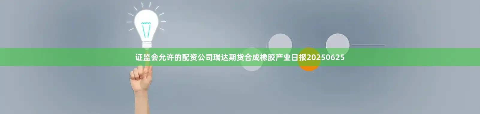 证监会允许的配资公司瑞达期货合成橡胶产业日报20250625