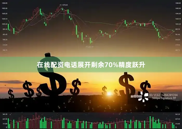 在线配资电话展开剩余70%精度跃升