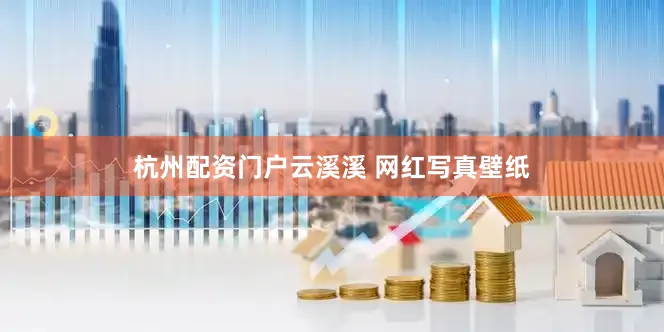 杭州配资门户云溪溪 网红写真壁纸