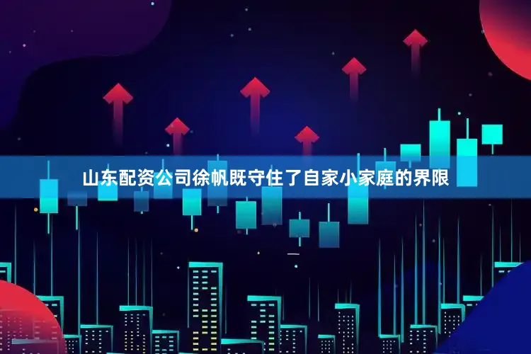 山东配资公司徐帆既守住了自家小家庭的界限