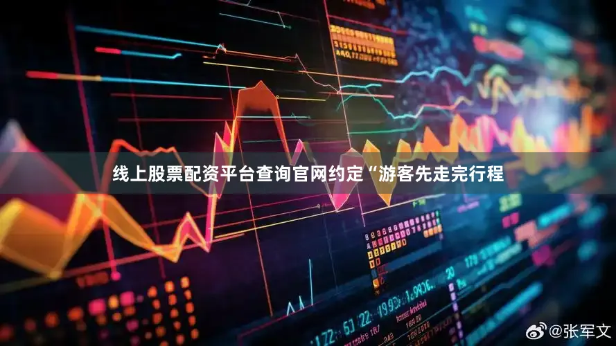 线上股票配资平台查询官网约定“游客先走完行程