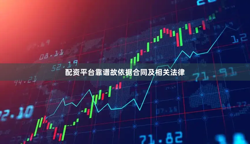 配资平台靠谱故依据合同及相关法律